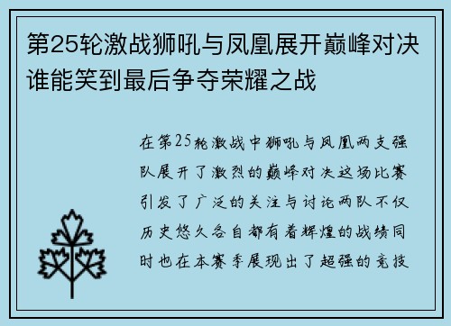 第25轮激战狮吼与凤凰展开巅峰对决谁能笑到最后争夺荣耀之战