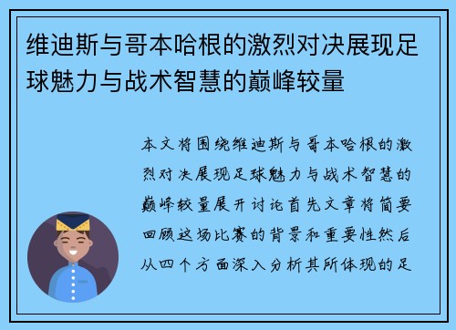 维迪斯与哥本哈根的激烈对决展现足球魅力与战术智慧的巅峰较量