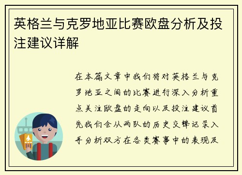 英格兰与克罗地亚比赛欧盘分析及投注建议详解