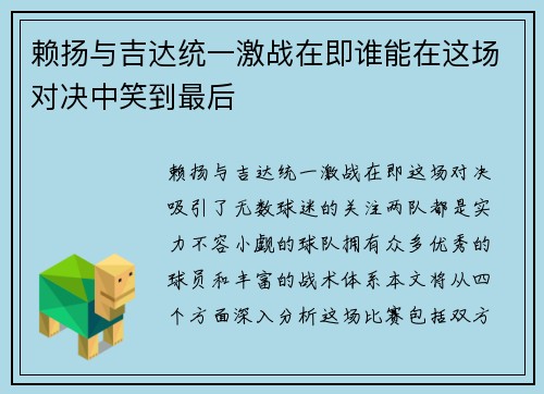 赖扬与吉达统一激战在即谁能在这场对决中笑到最后