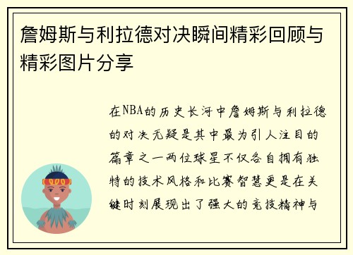 詹姆斯与利拉德对决瞬间精彩回顾与精彩图片分享