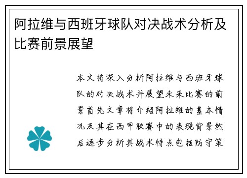 阿拉维与西班牙球队对决战术分析及比赛前景展望