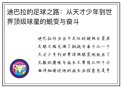 迪巴拉的足球之路：从天才少年到世界顶级球星的蜕变与奋斗